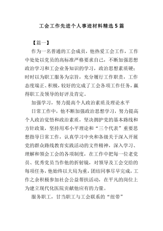 工会工作先进个人事迹材料精选5篇.doc