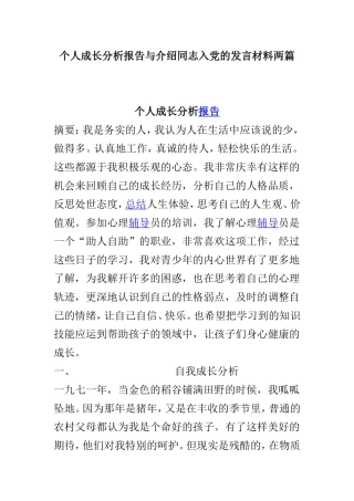 个人成长分析报告与介绍同志入党的发言材料两篇.doc
