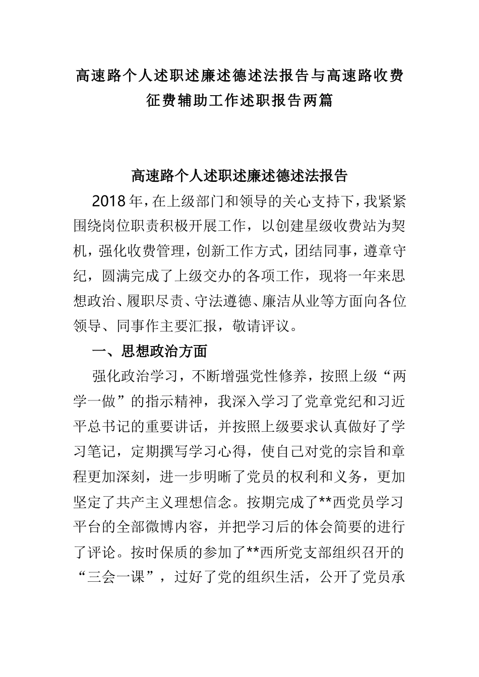 高速路个人述职述廉述德述法报告与高速路收费征费辅助工作述职报告两篇.doc_第1页