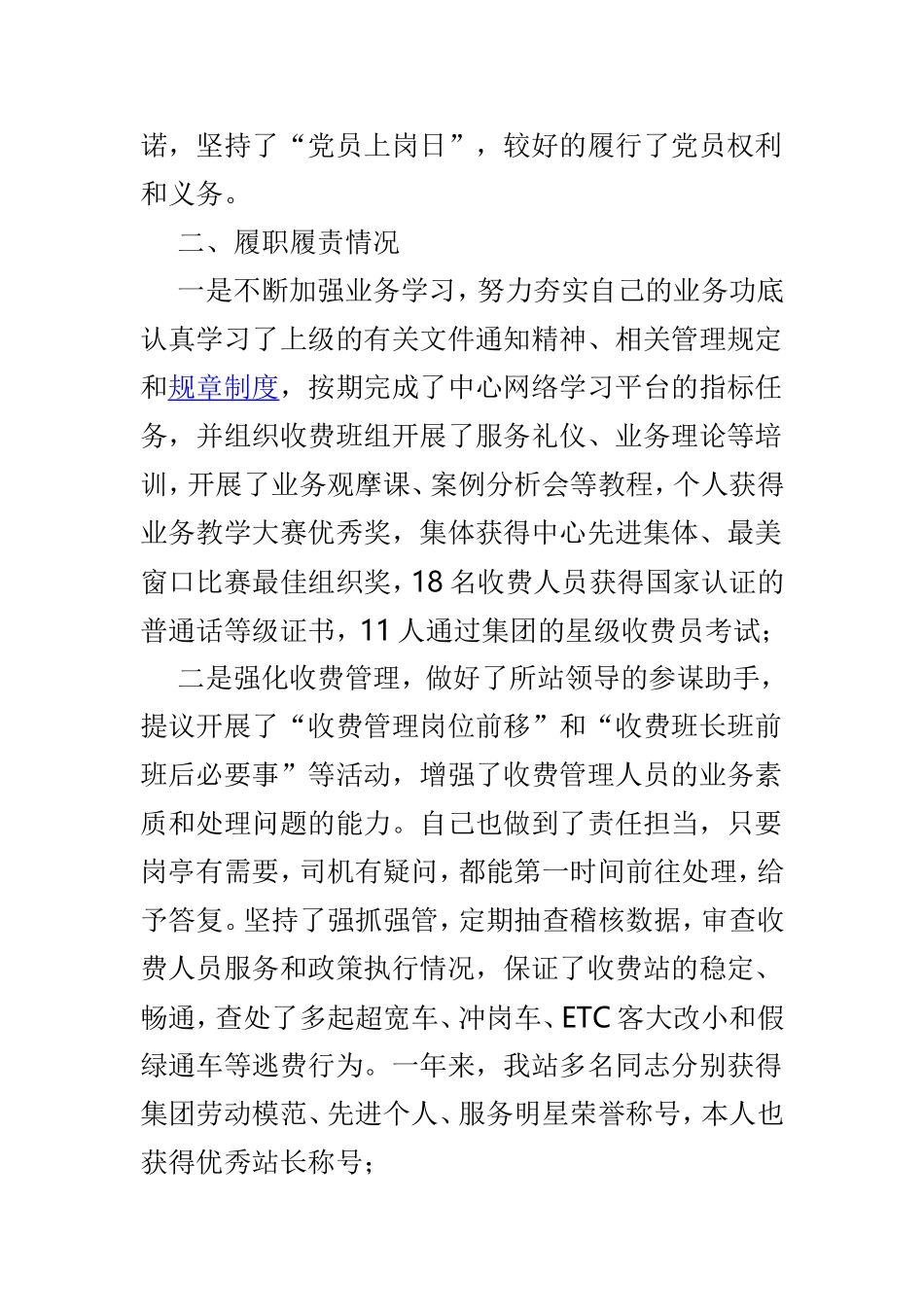 高速路个人述职述廉述德述法报告与高速路收费征费辅助工作述职报告两篇.doc_第2页