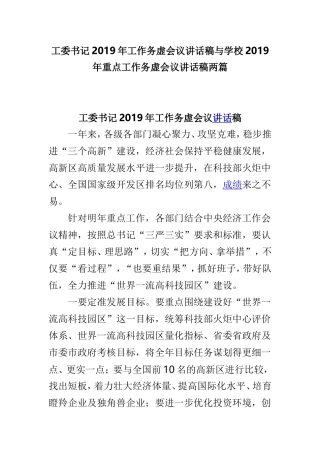 工委书记2019年工作务虚会议讲话稿与学校2019年重点工作务虚会议讲话稿两篇.doc