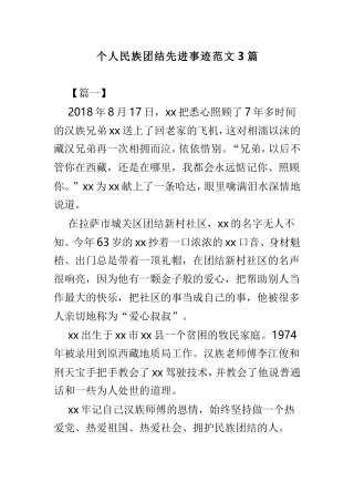 个人民族团结先进事迹范文3篇.doc