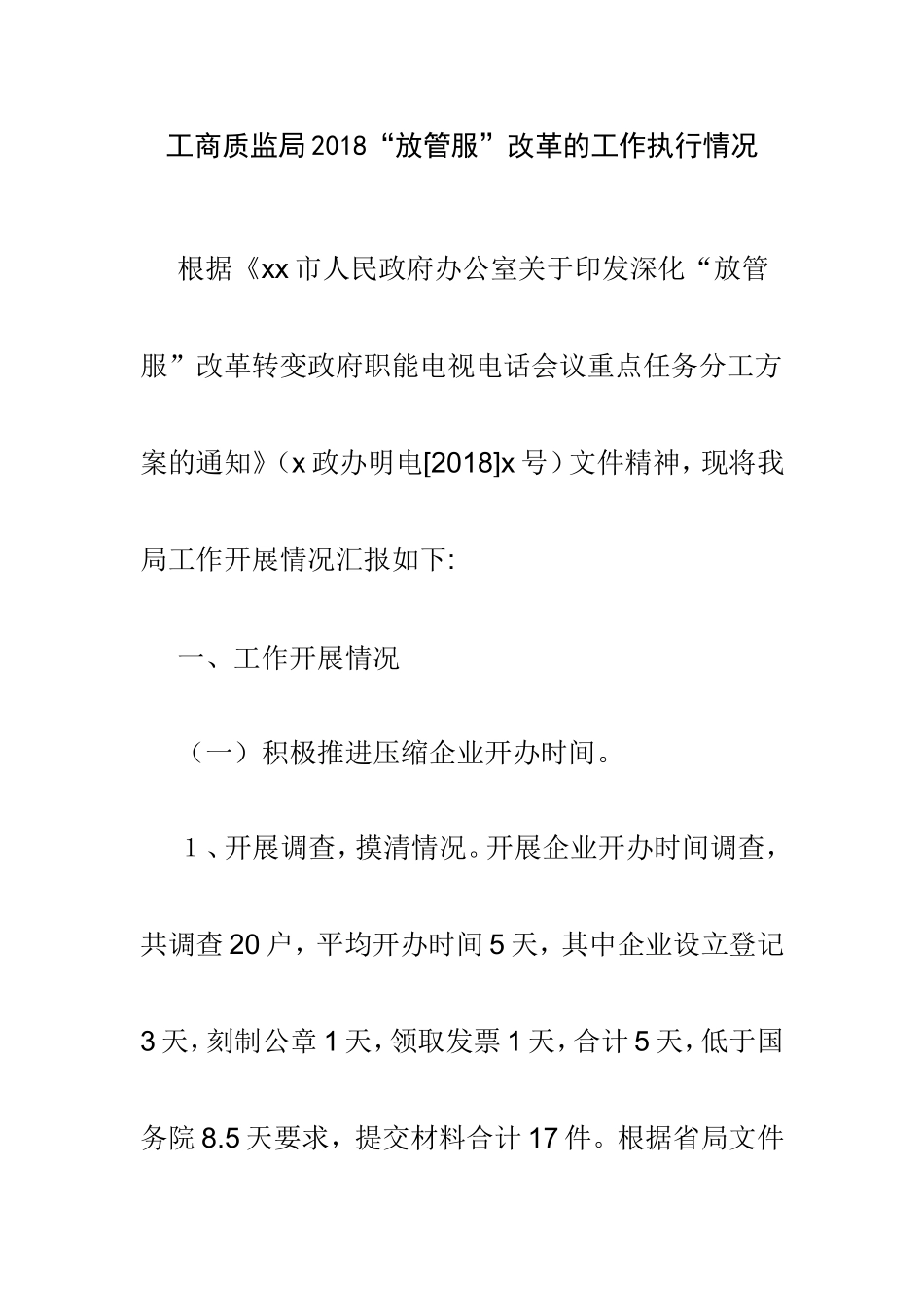 工商质监局2018“放管服”改革的工作执行情况.doc_第1页