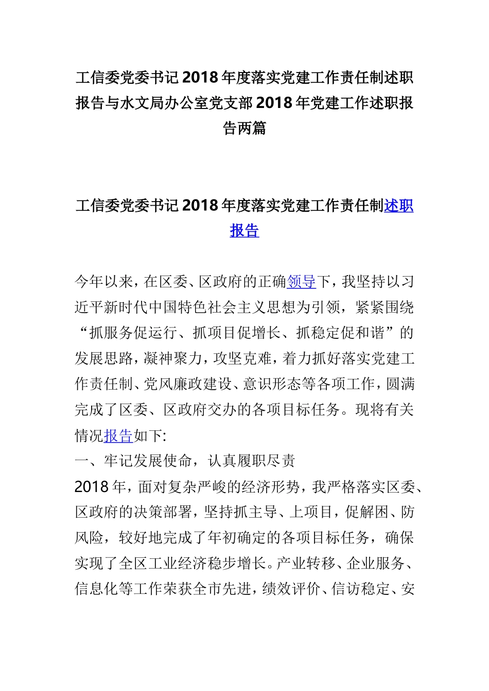 工信委党委书记202×年度落实党建工作责任制述职报告与水文局办公室党支部202×年党建工作述职报告两篇.doc_第1页