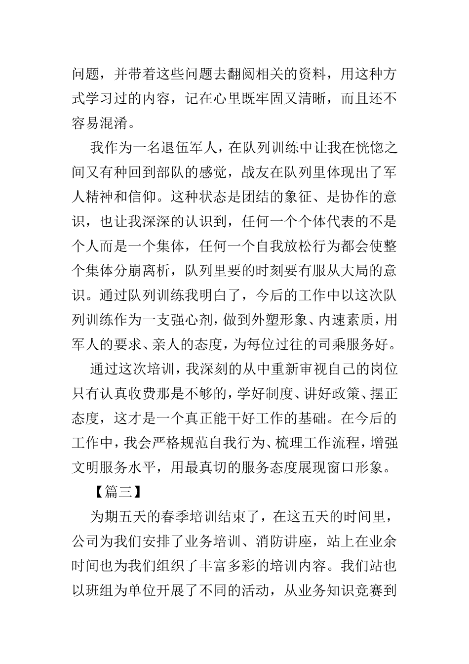 高速春训培训心得体会范文5篇.doc_第3页