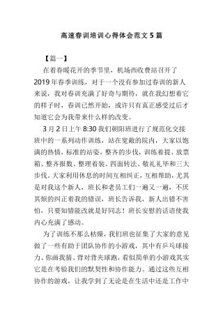 高速春训培训心得体会范文5篇.doc