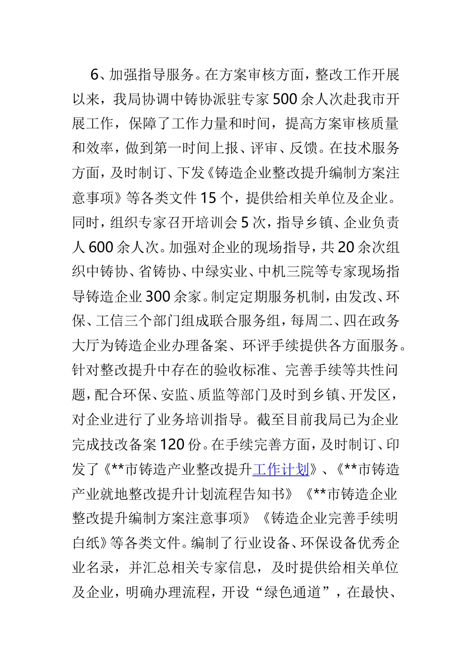工信局上半年总结及下步计划范文3篇.doc_第3页