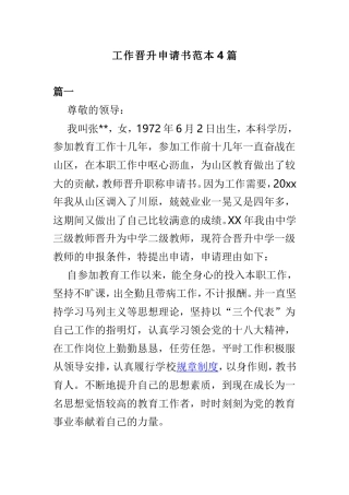 工作晋升申请书范本4篇.doc