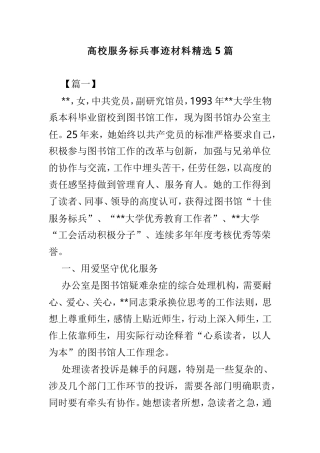 高校服务标兵事迹材料精选5篇.doc