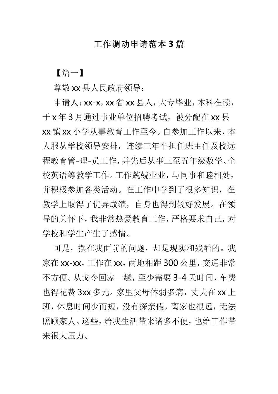 工作调动申请范本3篇.doc_第1页