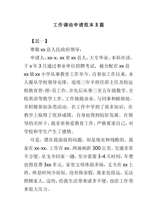 工作调动申请范本3篇.doc