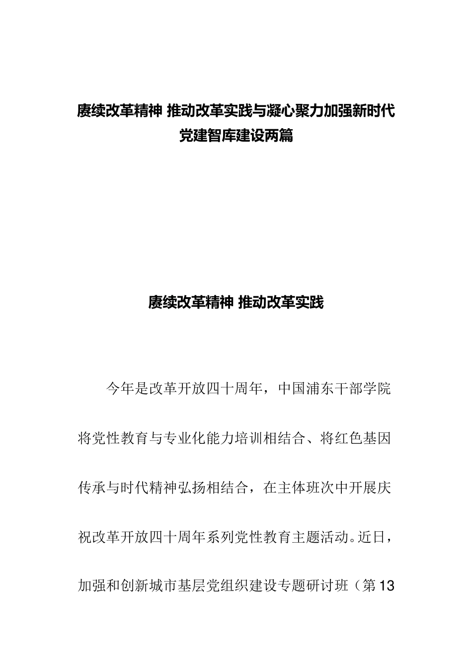赓续改革精神 推动改革实践与凝心聚力加强新时代党建智库建设两篇.doc_第1页