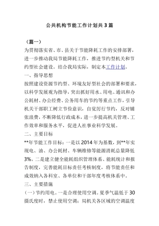 公共机构节能工作计划共3篇.doc
