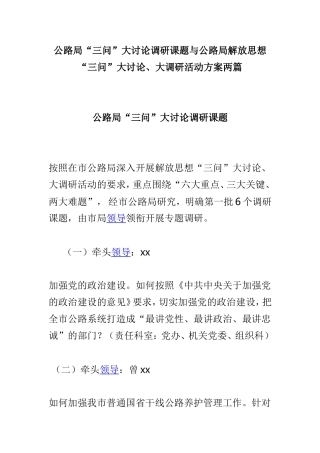 公路局“三问”大讨论调研课题与公路局解放思想“三问”大讨论、大调研活动方案两篇.doc