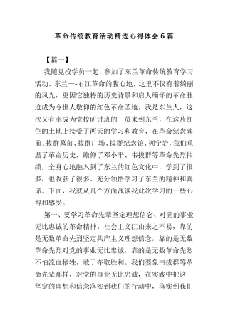 革命传统教育活动精选心得体会6篇.doc