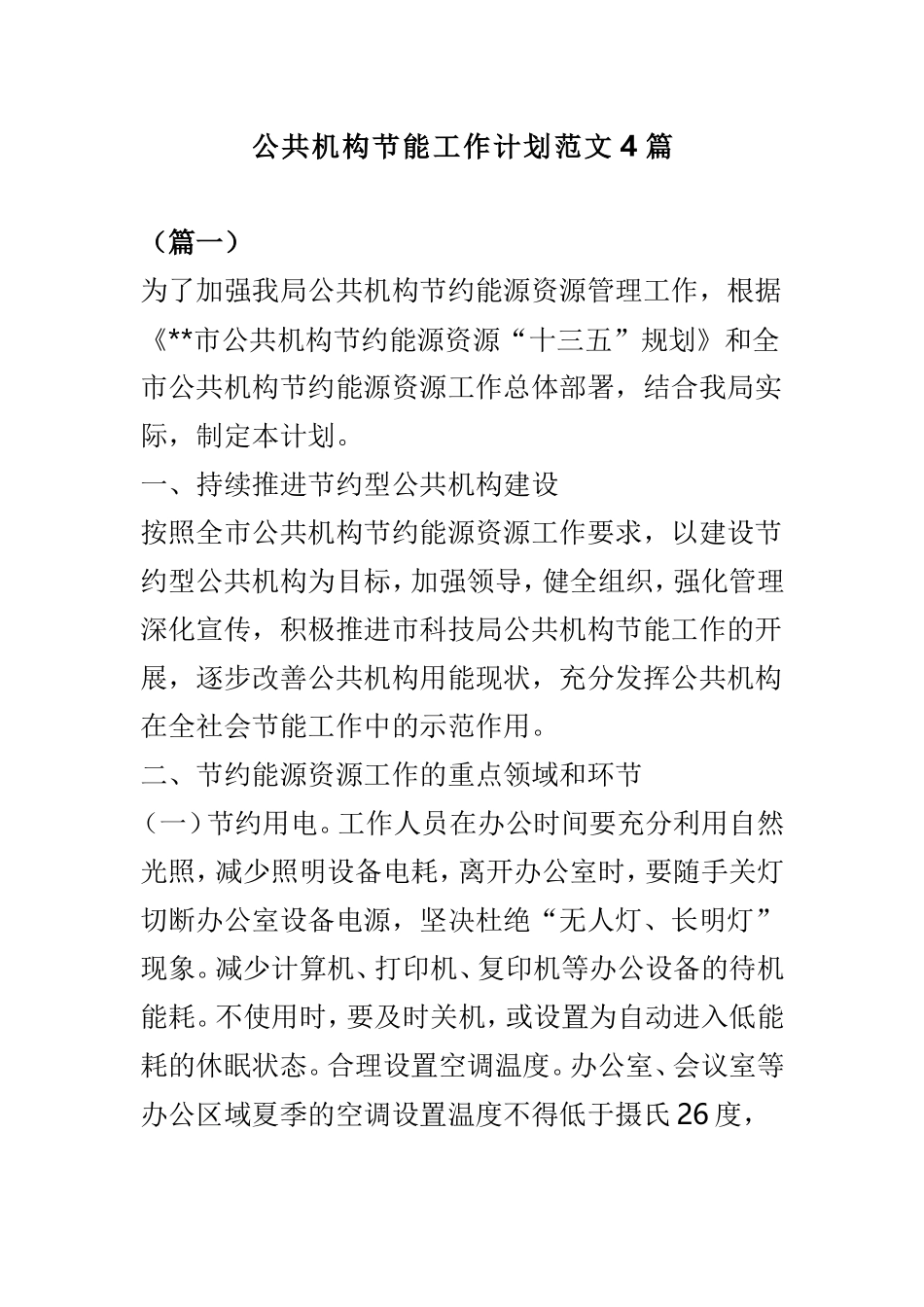 公共机构节能工作计划范文4篇.doc_第1页