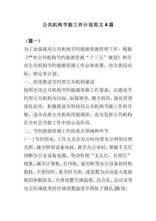 公共机构节能工作计划范文4篇.doc