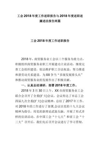 工会202×年度工作述职报告与202×年度述职述廉述法报告两篇.doc