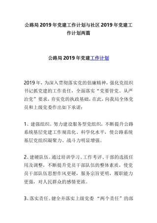 公路局2019年党建工作计划与社区2019年党建工作计划两篇.doc