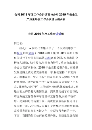 公司2019年度工作会讲话稿与公司2019年安全生产质量环境工作会议讲话稿两篇.doc