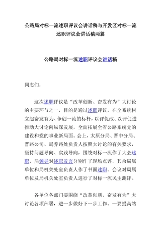公路局对标一流述职评议会讲话稿与开发区对标一流述职评议会讲话稿两篇.doc