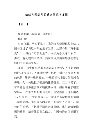 给幼儿园老师的感谢信范本3篇.doc