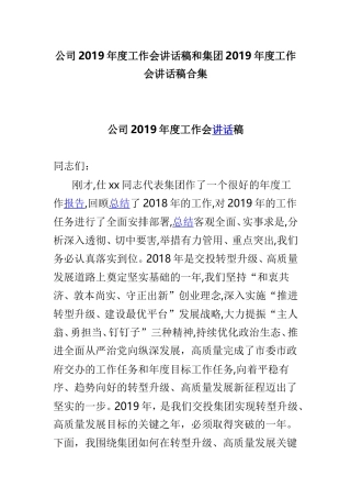 公司2019年度工作会讲话稿和集团2019年度工作会讲话稿合集.doc