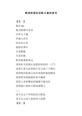 歌颂祖国的诗歌5篇供参考.doc