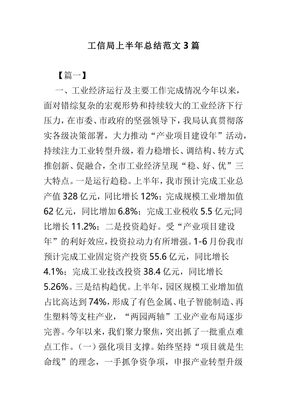 工信局上半年总结范文3篇.doc_第1页