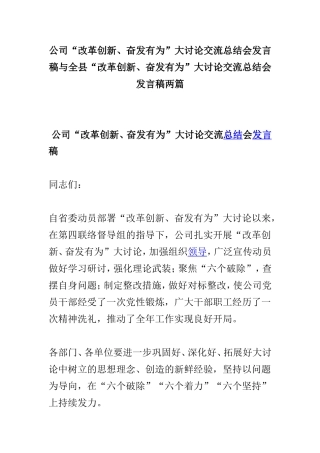 公司“改革创新、奋发有为”大讨论交流总结会发言稿与全县“改革创新、奋发有为”大讨论交流总结会发言稿两篇.doc