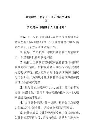 公司财务出纳个人工作计划范文4篇.doc