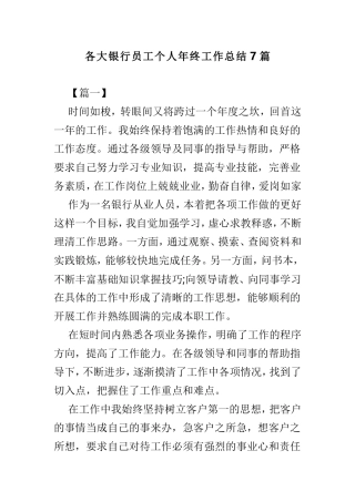 各大银行员工个人年终工作总结7篇.doc