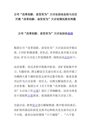 公司“改革创新、奋发有为”大讨论活动总结与全区开展“改革创新、奋发有为”大讨论情况报告两篇.doc