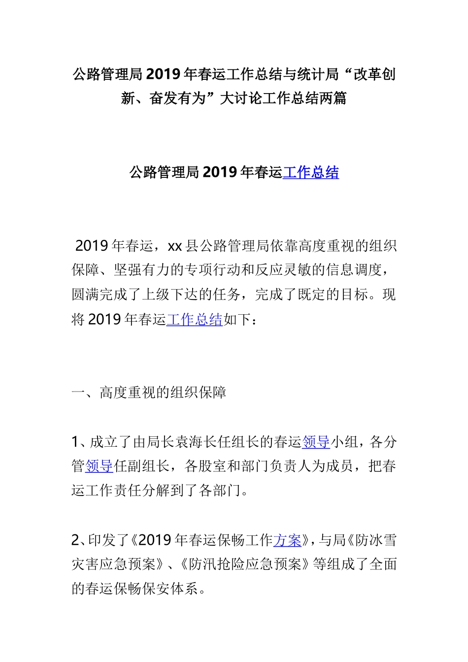 公路管理局2019年春运工作总结与统计局“改革创新、奋发有为”大讨论工作总结两篇.doc_第1页