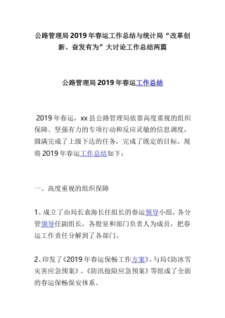 公路管理局2019年春运工作总结与统计局“改革创新、奋发有为”大讨论工作总结两篇.doc