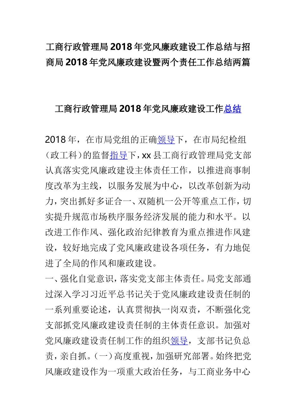 工商行政管理局202×年党风廉政建设工作总结与招商局202×年党风廉政建设暨两个责任工作总结两篇.doc_第1页
