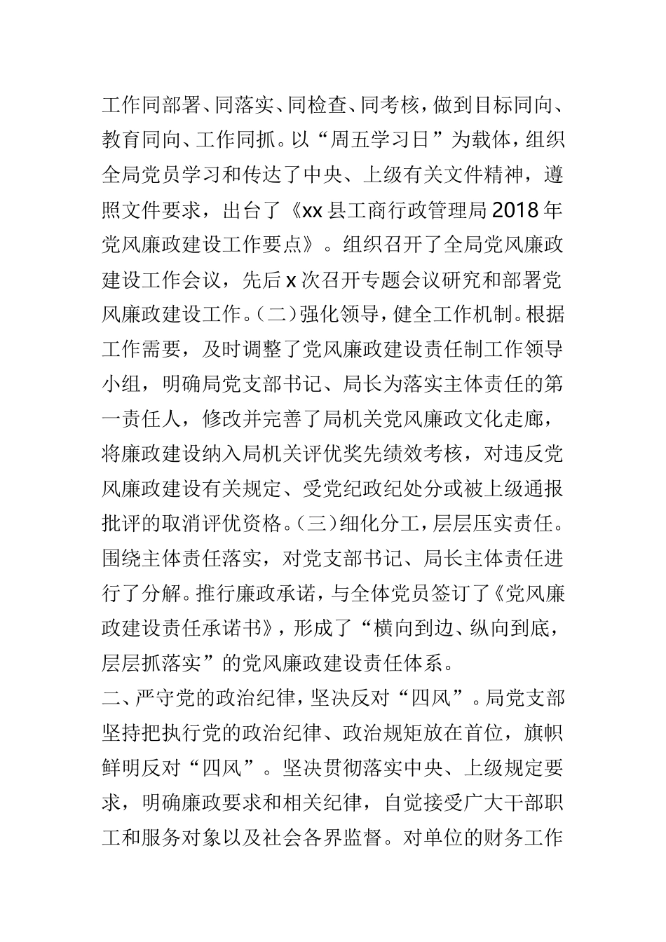 工商行政管理局202×年党风廉政建设工作总结与招商局202×年党风廉政建设暨两个责任工作总结两篇.doc_第2页