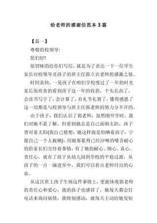 给老师的感谢信范本3篇.doc