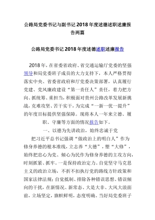 公路局党委书记与副书记202×年度述德述职述廉报告两篇.doc