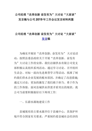 公司经理“改革创新 奋发有为”大讨论“大家谈”发言稿与公司2019年工作会议发言材料两篇.doc