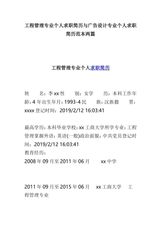 工程管理专业个人求职简历与广告设计专业个人求职简历范本两篇.doc