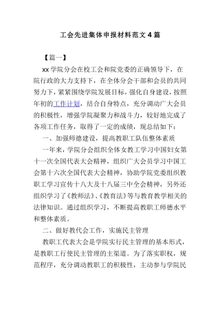 工会先进集体申报材料范文4篇.doc