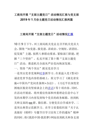 工商局开展“支部主题党日”活动情况汇报与党支部2019年1月份主题党日活动情况汇报两篇.doc