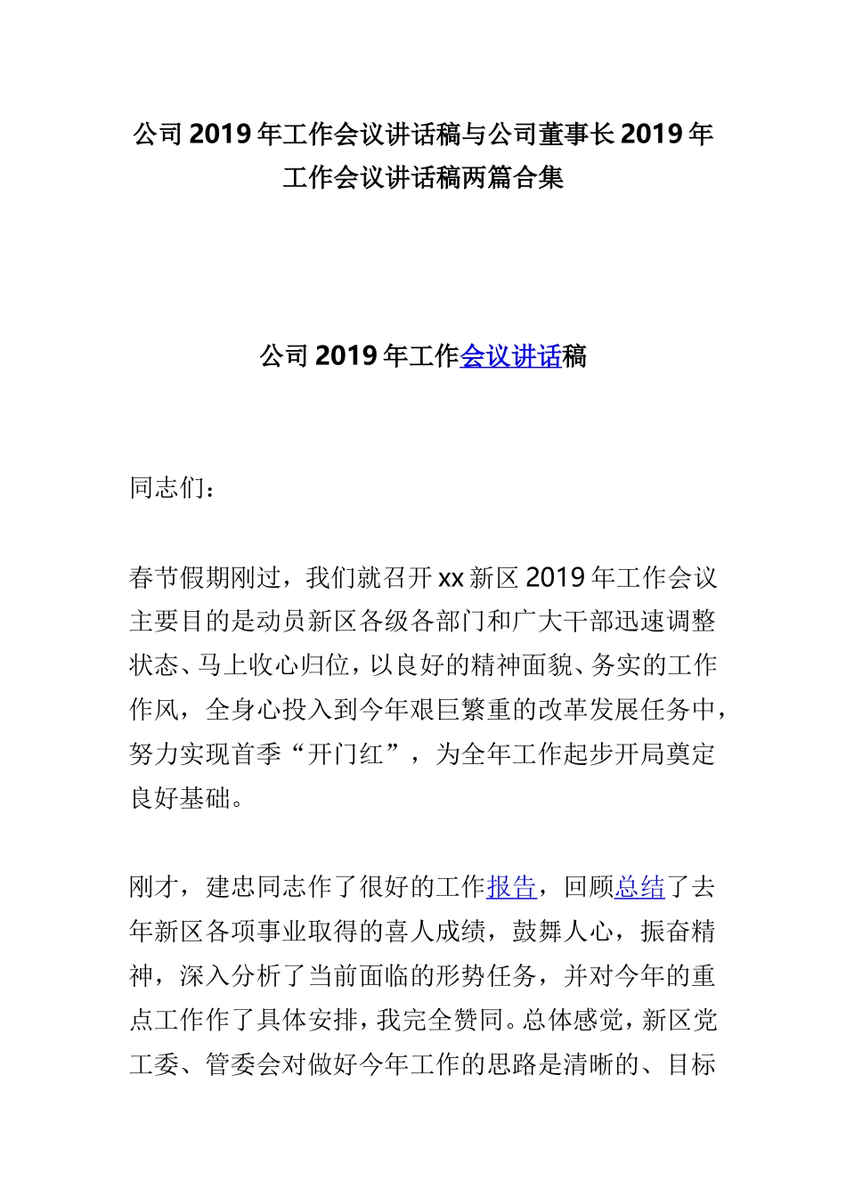 公司2019年工作会议讲话稿与公司董事长2019年工作会议讲话稿两篇合集.doc_第1页