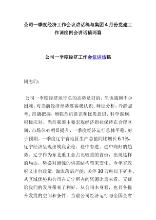 公司一季度经济工作会议讲话稿与集团4月份党建工作调度例会讲话稿两篇.doc