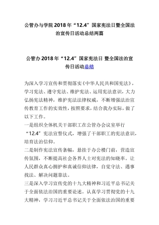 公管办与学院2018年“12.4”国家宪法日暨全国法治宣传日活动总结两篇.doc