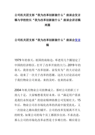 公司机关团支部“我为改革创新做什么”座谈会发言稿与学校校长“我为改革创新做什么”座谈会讲话稿两篇.doc