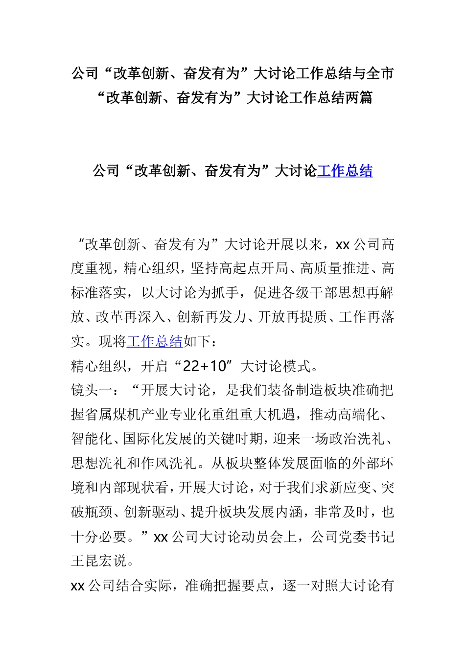公司“改革创新、奋发有为”大讨论工作总结与全市“改革创新、奋发有为”大讨论工作总结两篇.doc_第1页