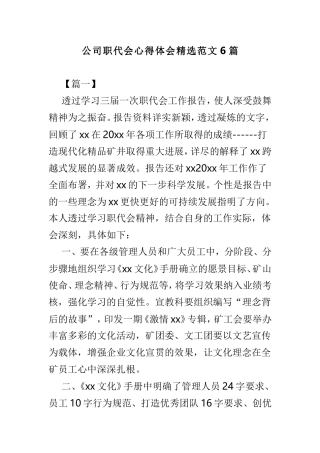 公司职代会心得体会精选范文6篇.doc