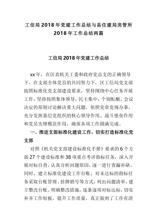 工信局202×年党建工作总结与县住建局房管所202×年工作总结两篇.doc